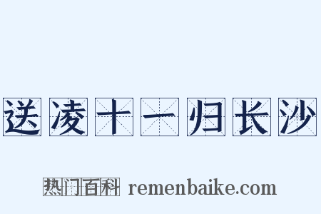 送凌十一归长沙是什么意思的图片